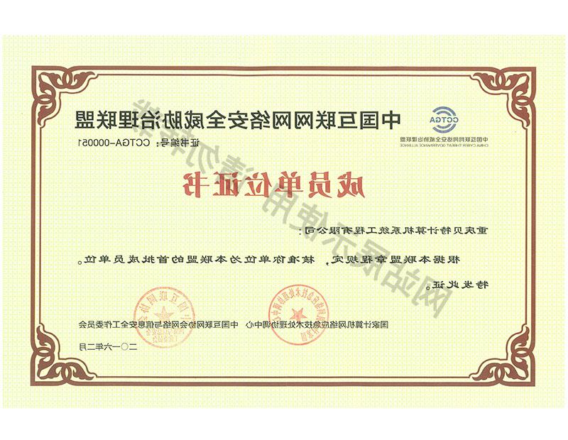 中国互联网网络安全威胁治理联盟成员单位证书
